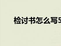 检讨书怎么写500字（检讨书怎么写）