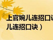 上官婉儿连招口诀233133为啥会断（上官婉儿连招口诀）