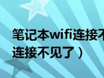 笔记本wifi连接不见了怎么恢复（笔记本wifi连接不见了）