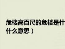 危楼高百尺的危楼是什么意思解释（危楼高百尺中的危楼是什么意思）