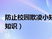 防止校园欺凌小知识手抄报（防止校园欺凌小知识）