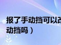 报了手动挡可以改自动挡吗（手动挡可以改自动挡吗）