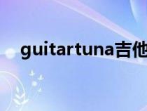 guitartuna吉他调音器（吉他怎么调音）