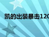 凯的出装暴击12000铭文（凯的出装暴击）