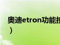 奥迪etron功能按钮（奥迪etron是什么意思）