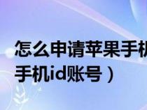 怎么申请苹果手机id账号注册（怎么申请苹果手机id账号）