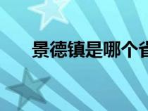 景德镇是哪个省会（景德镇是哪个省）