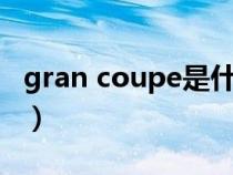 gran coupe是什么意思（Coupe是什么意思）