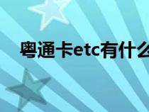 粤通卡etc有什么区别（粤通卡是ETC吗）