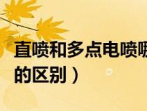 直喷和多点电喷哪个更省油（直喷跟多点电喷的区别）