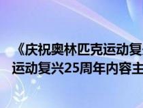 《庆祝奥林匹克运动复兴25周年》内容概括（庆祝奥林匹克运动复兴25周年内容主旨）