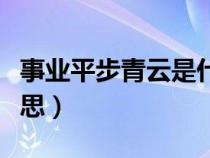 事业平步青云是什么意思（平步青云是什么意思）