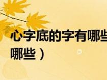 心字底的字有哪些一年级下册（心字底的字有哪些）