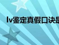 lv鉴定真假口诀是什么（lv怎么鉴定真假）