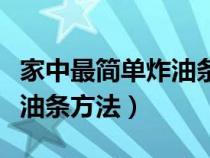 家中最简单炸油条方法圆油条（家中最简单炸油条方法）