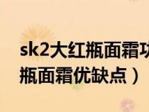 sk2大红瓶面霜功效清爽版滋润版（sk2大红瓶面霜优缺点）