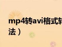 mp4转avi格式转换器破解版（mp4转avi方法）