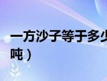 一方沙子等于多少吨沙子（一方沙子等于多少吨）