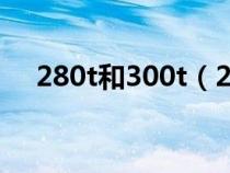 280t和300t（280t和330t有什么区别）