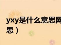 yxy是什么意思网络语言（网络语yx是什么意思）