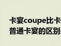 卡宴coupe比卡宴多了什么（卡宴coupe与普通卡宴的区别是什么）