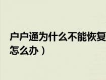 户户通为什么不能恢复出厂设置（户户通恢复不了出厂设置怎么办）