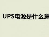 UPS电源是什么意思（ups电源是什么意思）