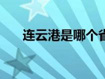 连云港是哪个省啊（连云港是哪个省）