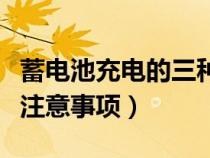 蓄电池充电的三种方法（蓄电池充电步骤以及注意事项）