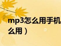 mp3怎么用手机下载歌曲到内存卡（mp3怎么用）