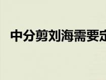 中分剪刘海需要定型吗（中分怎么剪刘海）