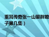 重耳传奇张一山娶胖媳妇是哪一集（重耳传奇张一山老婆生子第几集）