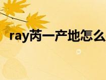 ray芮一产地怎么是广州（ray有芮一版吗）