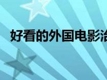 好看的外国电影治愈系（好看的外国电影）