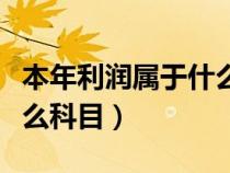 本年利润属于什么科目代码（本年利润属于什么科目）