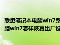 联想笔记本电脑win7系统怎么恢复出厂设置（联想笔记本电脑win7怎样恢复出厂设置）