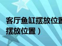 客厅鱼缸摆放位置效果图大全（客厅鱼缸最佳摆放位置）