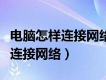 电脑怎样连接网络打印机进行打印（电脑怎样连接网络）