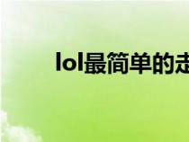 lol最简单的走a设置（lol走a技巧）