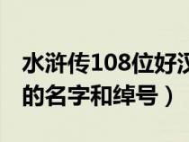 水浒传108位好汉的名字（水浒传108位好汉的名字和绰号）