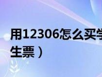 用12306怎么买学生票（12306app怎样买学生票）