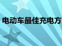 电动车最佳充电方法（电动车电池保养方法）