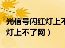 光信号闪红灯上不了网怎么解决（光信号闪红灯上不了网）