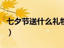 七夕节送什么礼物给老婆（七夕节送什么礼物）