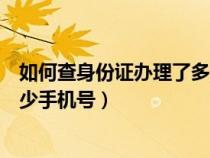 如何查身份证办理了多少手机卡（如何查询身份证办理了多少手机号）