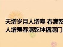 天增岁月人增寿 春满乾坤福满门横批哪个是上联（天增岁月人增寿春满乾坤福满门的横批是什么）