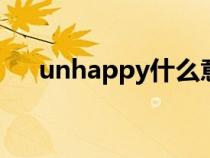 unhappy什么意思（happy什么意思）