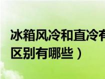 冰箱风冷和直冷有何区别（冰箱风冷和直冷的区别有哪些）