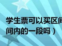 学生票可以买区间中间的吗（学生票可以买区间内的一段吗）