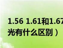 1.56 1.61和1.67镜片哪个好（防辐射和防蓝光有什么区别）